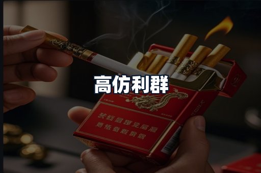 高仿利群