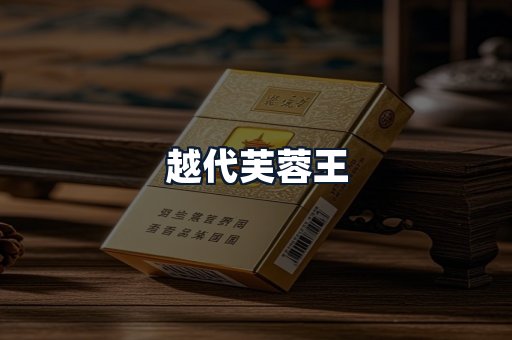 越代芙蓉王